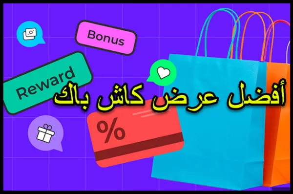 عروض كاش باك